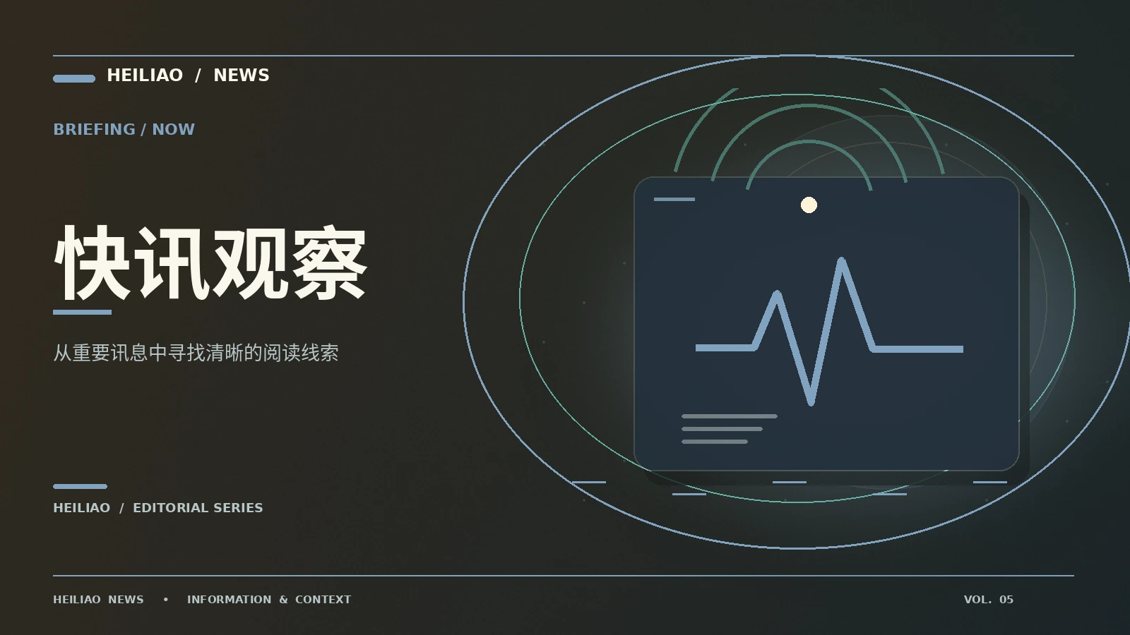 信息观察台